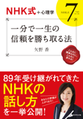 【NHK式+心理学】 一分で一生の信頼を勝ち取る法 - 矢野香