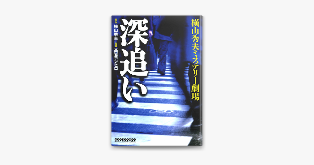 深追い コミック版 On Apple Books 深追い コミック版 On Apple Books