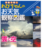 気象予報士わぴちゃんのお天気観察図鑑 雲と空 - 岩槻秀明