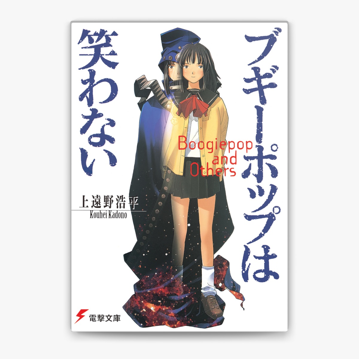 ブギーポップは笑わない ~ 緒方剛志 非売品ポスター 上遠野浩平 & 緒方剛志の「ブギーポップは笑わない」をApple Booksで
