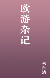 欧游杂记