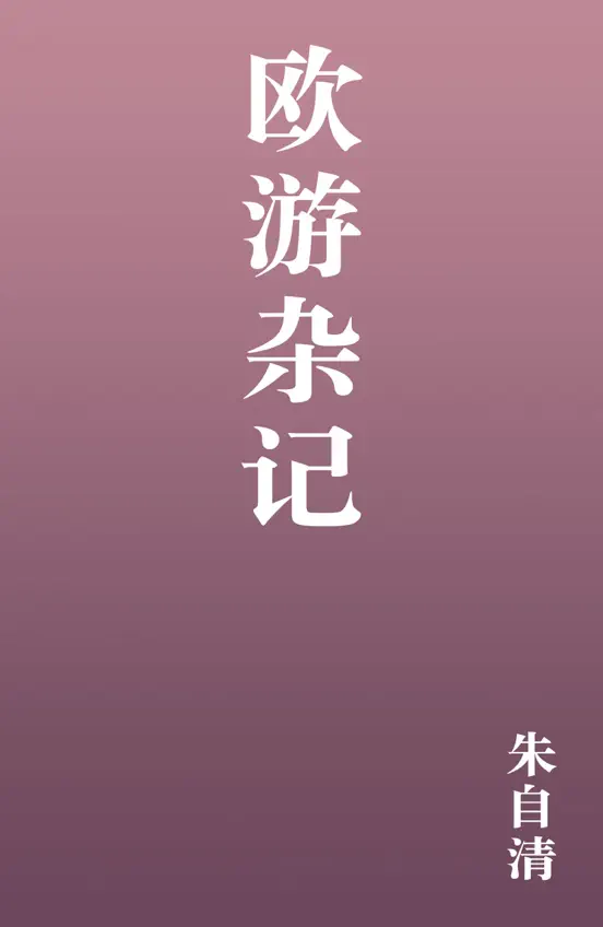 欧游杂记