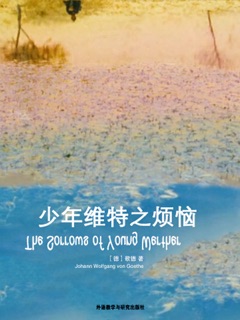 少年维特之烦恼 by Johann Wolfgang von Goethe