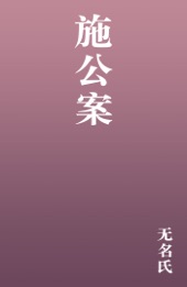 Book cover for 施公案 by 无名氏