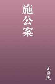 施公案 - 无名氏