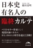 日本史有名人の臨終カルテ 気になるあの人の病歴と死因