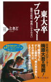 東大卒プロゲーマー - ときど