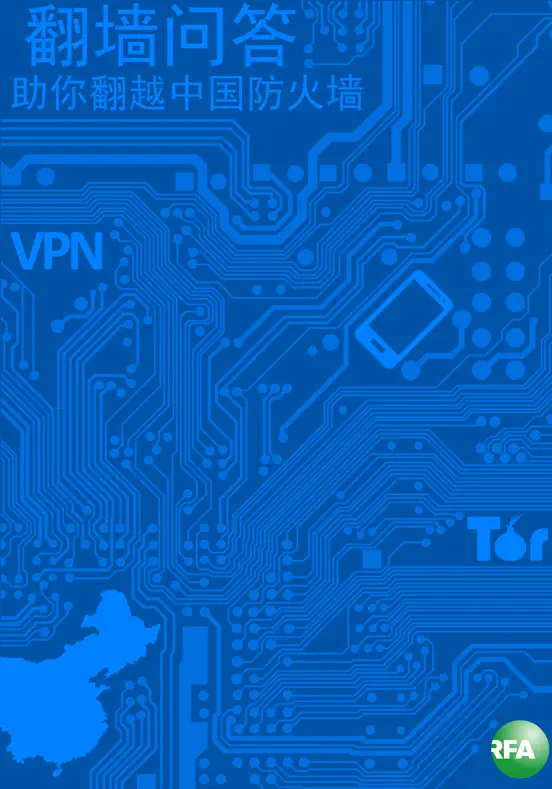 翻墙问答
