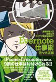 Evernote仕事術 - 佐々木正悟