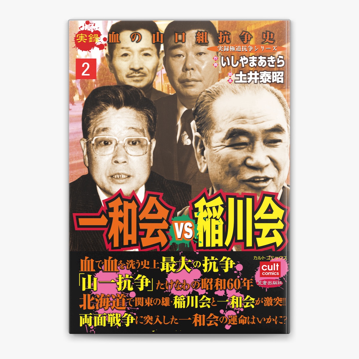 一和会VS稲川会 2 by いしやまあきら & 土井泰昭 on Apple Books