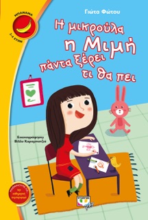 Η Μικρούλα η Μιμή Πάντα Ξέρει Τι  Θα Πει by Γιώτα Φώτου