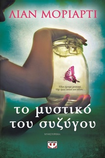 Το Μυστικό του Συζύγου by Liane Moriarty