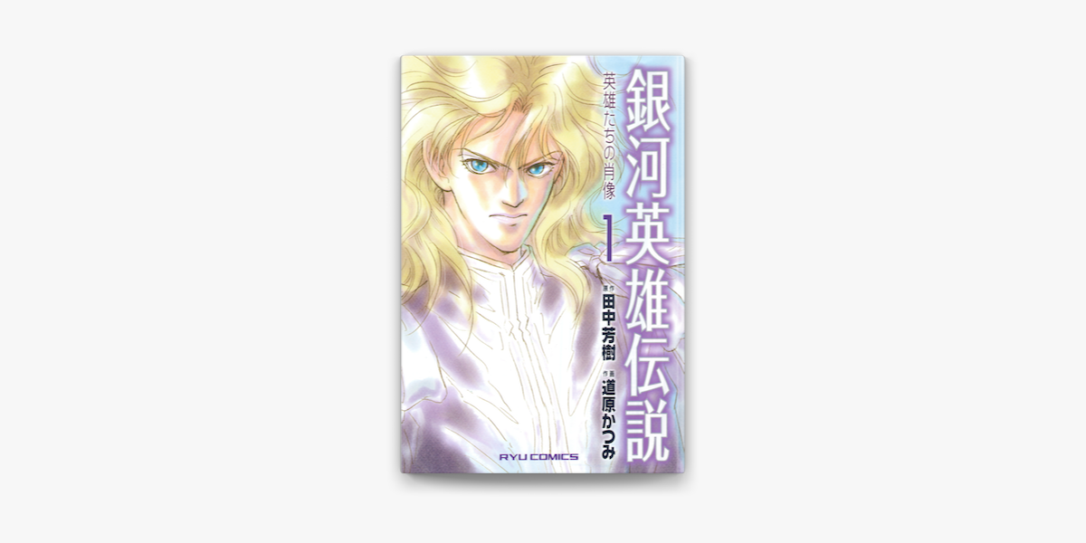 銀河英雄伝説 英雄たちの肖像 1 On Apple Books 銀河英雄伝説 英雄たちの肖像 1 On Apple Books