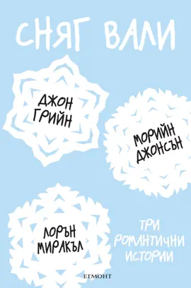 Read: Book Сняг вали