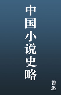 中国小说史略 by 鲁迅