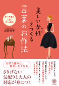 美しい女性(ひと)をつくる 言葉のお作法 - 吉田裕子