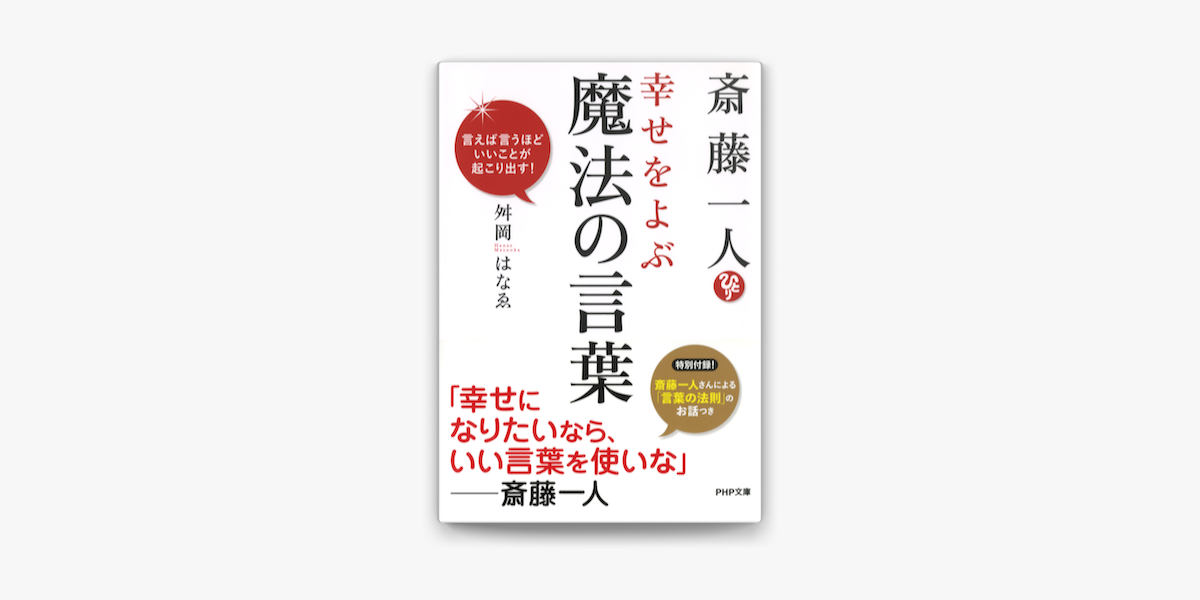 Apple Booksで斎藤一人 幸せをよぶ魔法の言葉を読む