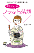 やさしいフランス語で楽しむ 荻野アンナのフラふら落語 - 荻野アンナ