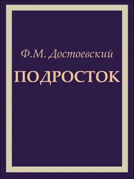 Read: Подросток