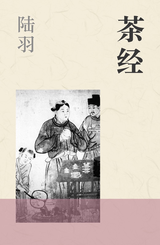 茶经
