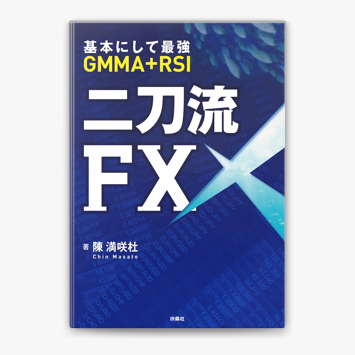 陳満咲杜の「基本にして最強GMMA+RSI二刀流FX」をApple Booksで