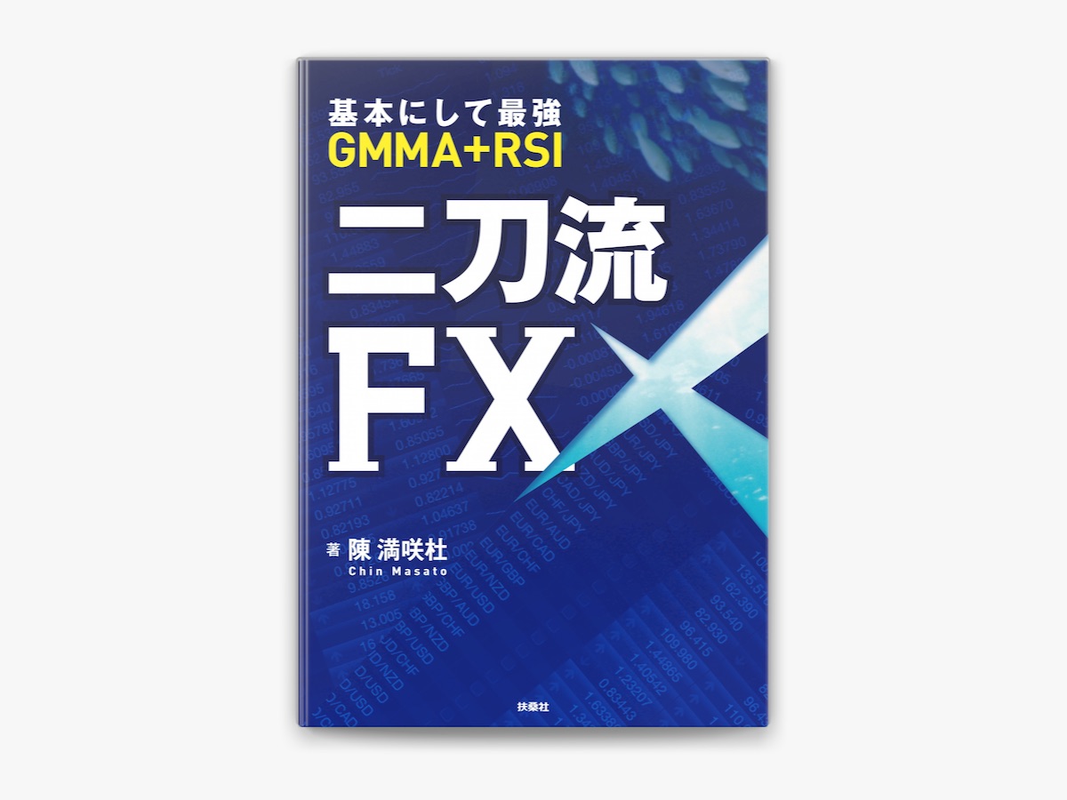 【早朝FX】FX 大将の簡単カチカチゴールデントレードテクニック 陳満咲杜の「基本にして最強GMMA+RSI二刀流FX」をApple Booksで