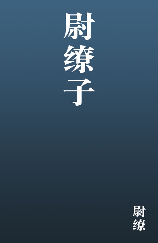 尉缭子