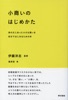 小商いのはじめかた 身の丈にあった小さな商いを自分ではじめるための本