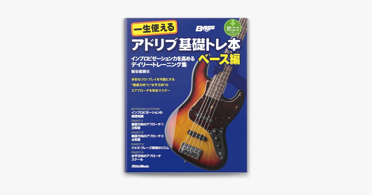 一生使えるアドリブ基礎トレ本 ベース編 On Apple Books 一生使えるアドリブ基礎トレ本 ベース編 On Apple Books