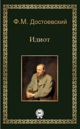 Read: Идиот