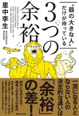 “器の大きな人”だけが持っている3つの余裕