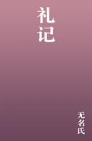 礼记
