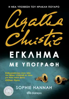 Read: Έγκλημα Book με υπογραφή