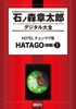 HOTELチョンマゲ版 HATAGO<旅籠>(1)