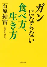 ガンにならない食べ方、生き方