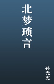 北梦琐言 - 孙光宪