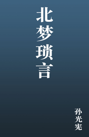 北梦琐言