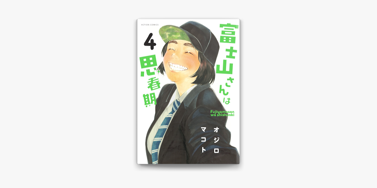 富士山さんは思春期 4 On Apple Books 富士山さんは思春期 4 On Apple Books