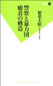 警察と暴力団 癒着の構造 - 稲葉圭昭