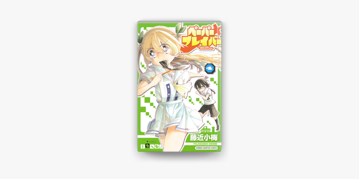 藤近小梅のペーパーブレイバー 4（電子書籍）- Apple Books