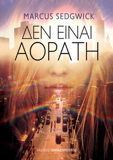 Δεν είναι αόρατη by Marcus Sedgwick