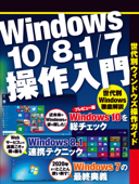 Windows10/8.1/7操作入門(日経BP Next ICT選書) - 日経ベストPC+デジタル