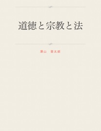 道徳と宗教と法 - Shintaro Sawayama