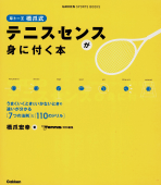 草トー王 橋爪式 テニスセンスが身に付く本 - 橋爪宏幸