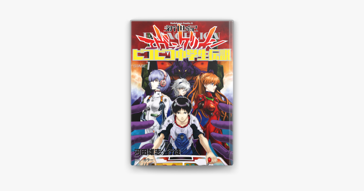 新世紀エヴァンゲリオン ピコピコ中学生伝説 1 On Apple Books 新世紀エヴァンゲリオン ピコピコ中学生伝説 1 On Apple Books
