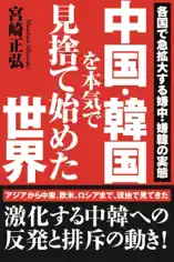 中国・韓国を本気で見捨て始めた世界 各国で急拡大する嫌中・嫌韓の実態