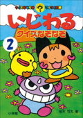 いじわるクイズなぞなぞ 第2巻 - 笹木竹丸