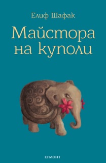 Майстора на куполи by Елиф Шафак & Elif Shafak
