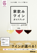 ソムリエ直伝 チャートで選べる 家飲みワインガイドブック - 佐藤陽一