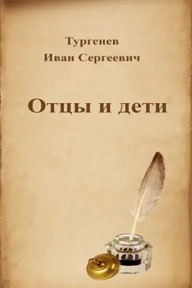 Read: Book Отцы и дети